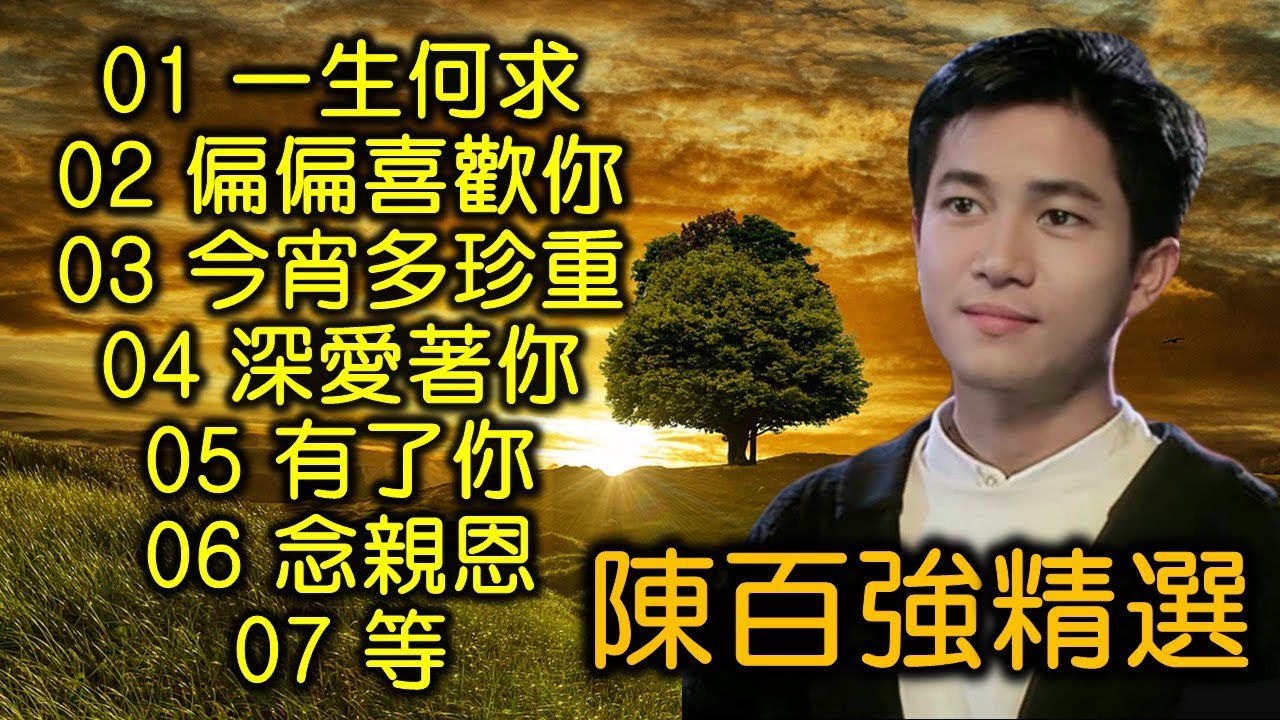 陳百強精選：01 一生何求；02 偏偏喜歡你；03 今宵多珍重；04 深愛著你；05 有了你；06 念親恩；07 等（歌詞字幕+高音質）