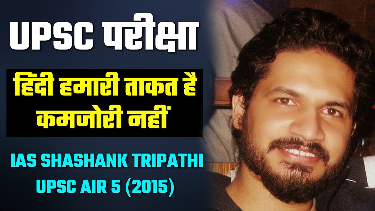 हिंदी हमारी ताकत है कमजोरी नहीं || IAS SHASHANK TRIPATHI || Son of a peon | UPSC 2022 | Prabhat Exam