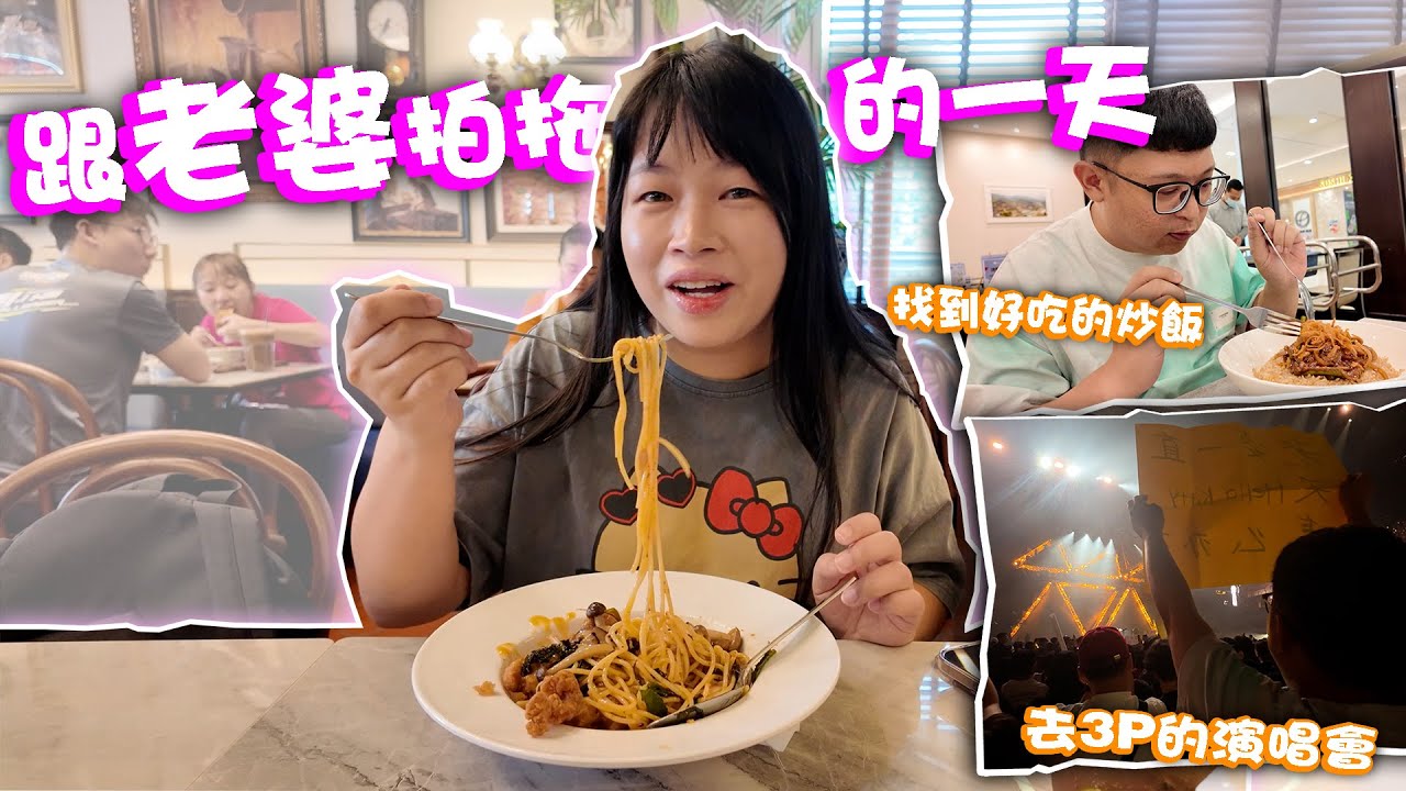 跟老婆拍拖的一天！去看3P演唱會settle問題！ ！發現到KL好吃的炒飯和Cafe！ ！