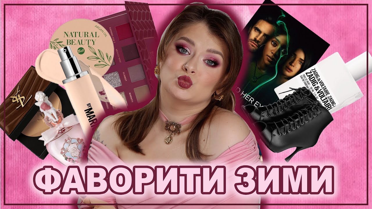 ФАВОРИТИ ЗИМИ 💜 | Косметика, серіали, парфуми, хоббі.