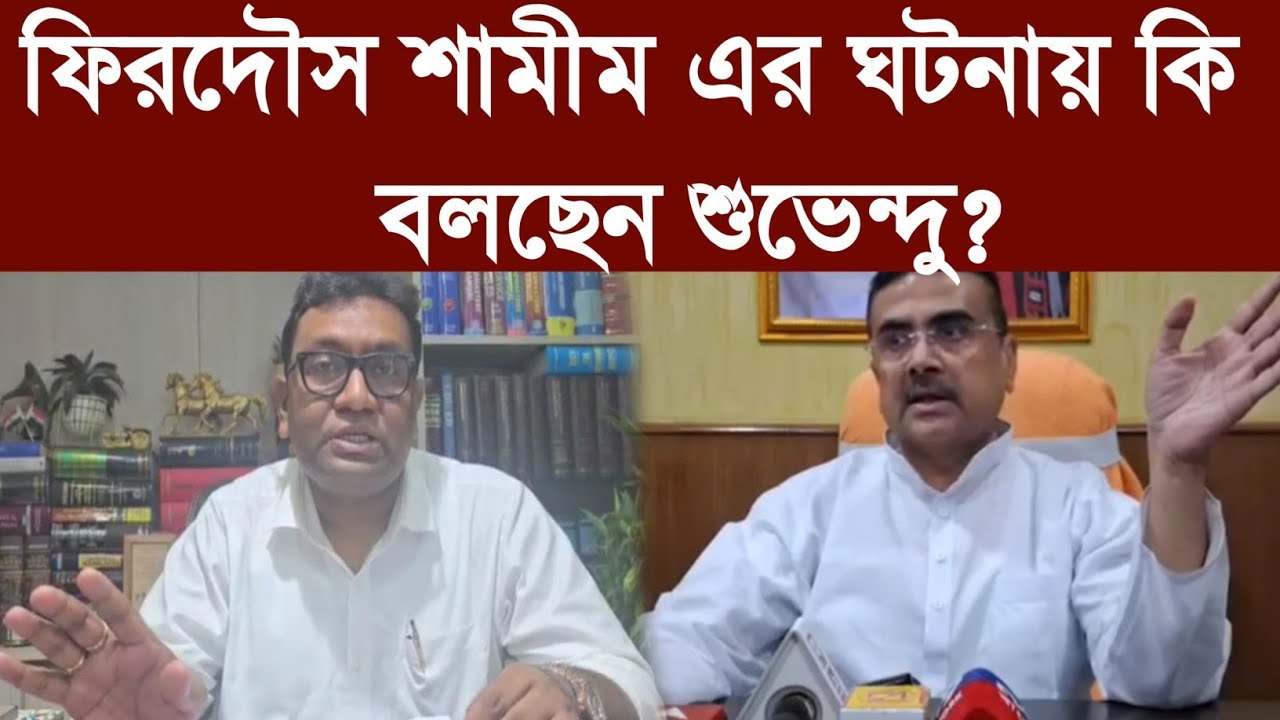 ফিরদৌস এর ঘটনায় কি বললেন শুভেন্দু?