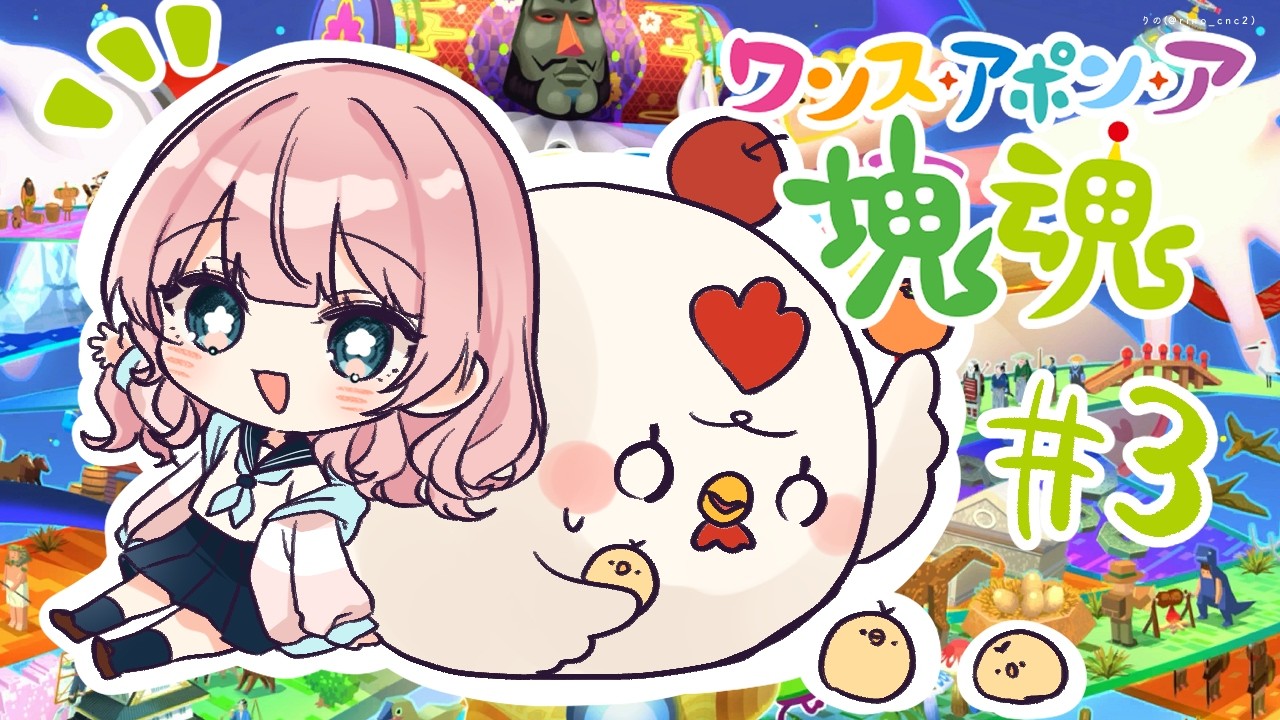 【ワンス・アポン・ア・塊魂】塊魂で遊ぶ！#3【りの】