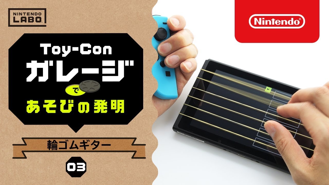 Nintendo Labo【03 輪ゴムギター】Toy-Conガレージであそびの発明