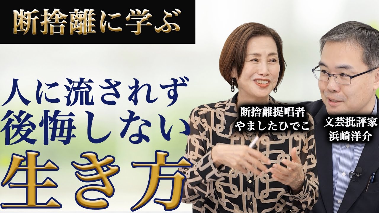 断捨離に学ぶ..執着しない生き方とは？(やましたひでこ✖️文芸批評家・浜崎洋介)