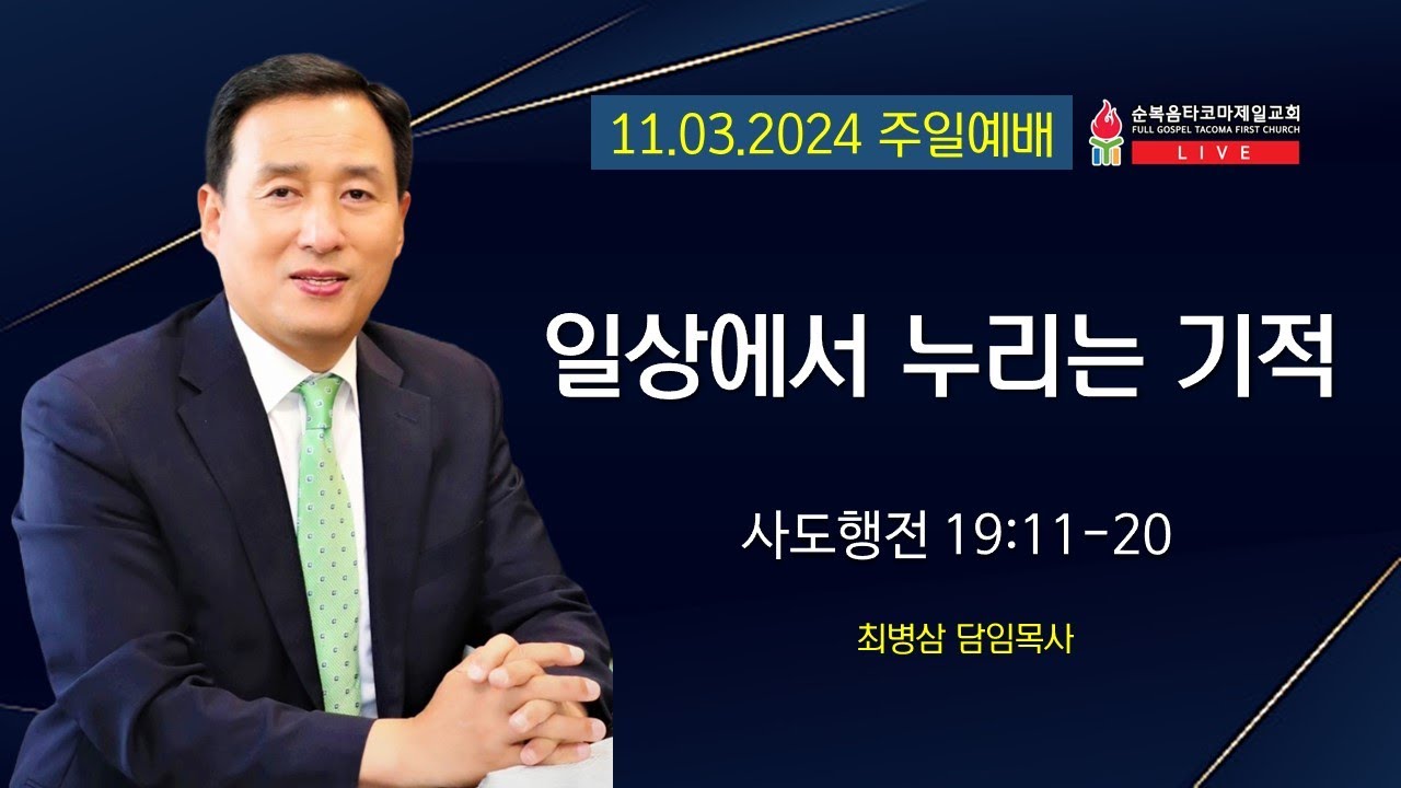 순복음타코마제일교회(최병삼 담임목사) 11.03.2024 주일 3부예배