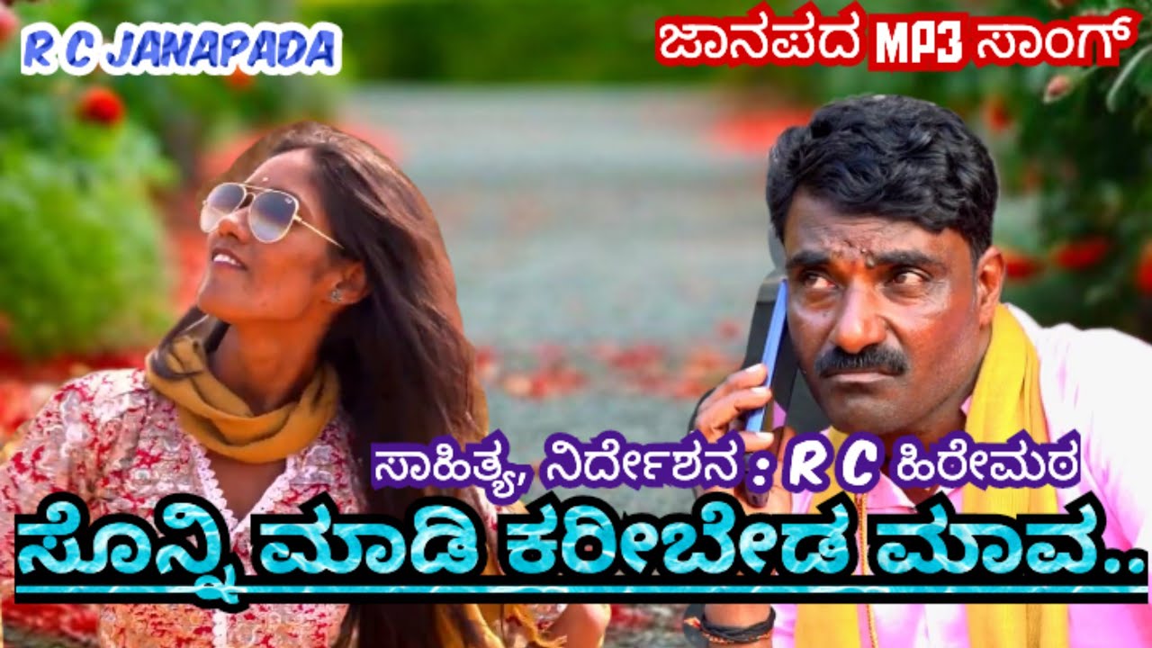 ಸೊನ್ನಿ ಮಾಡಿ ಕರೀಬೇಡ ಮಾವ.. ಜಾನಪದ mp3 ಸಾಂಗ್ #RCJANAPADA #Entertainment 
