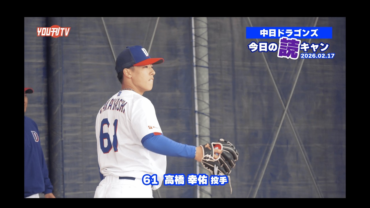 中日ドラゴンズ2軍キャンプ⚾️【今日の読キャン 2026.02.17】