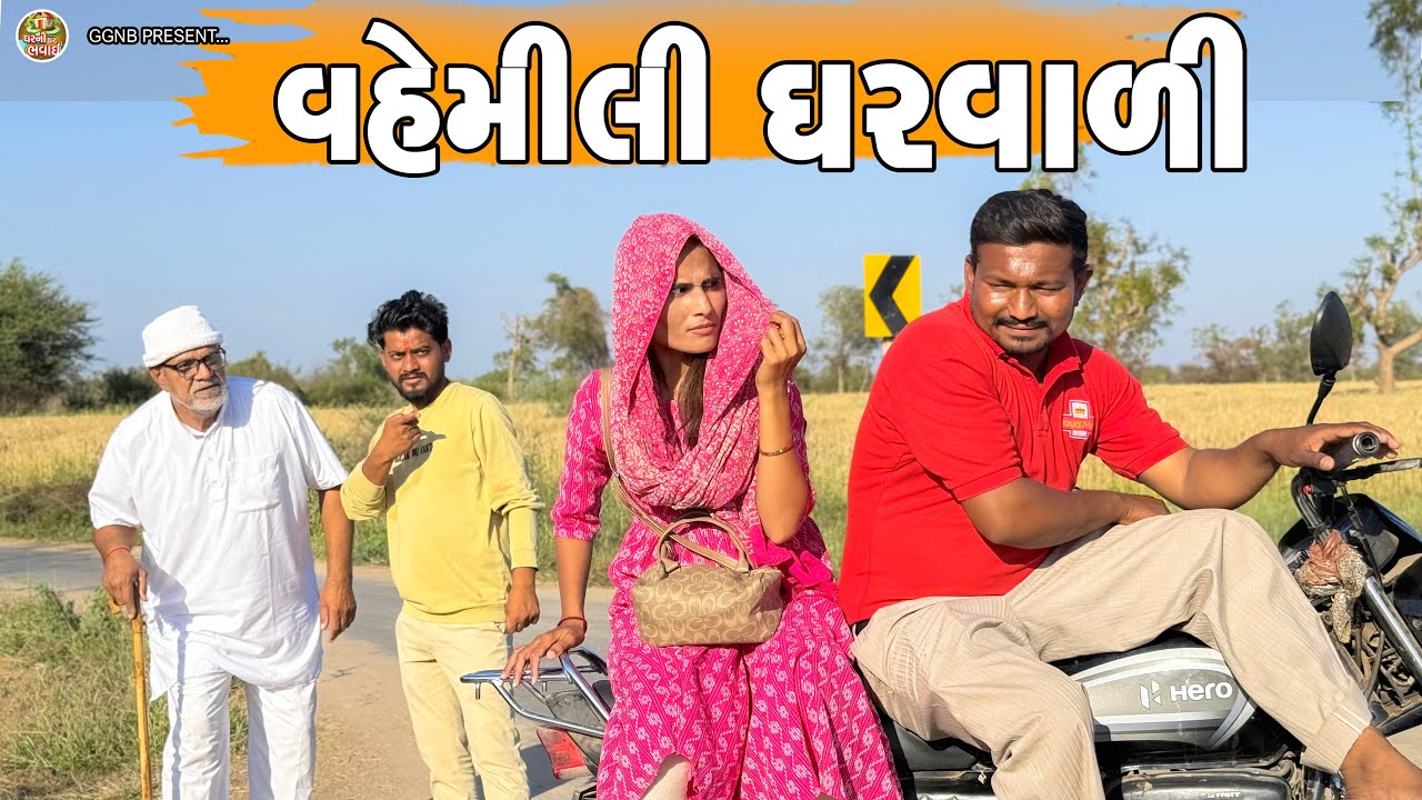 વહેમીલી ઘરવાળી || ઘર ઘરની ભવાઈ ભાગ -143 || Vahemilu Bairu || Ghar Ghar Ni Bhavai || #sanjay 