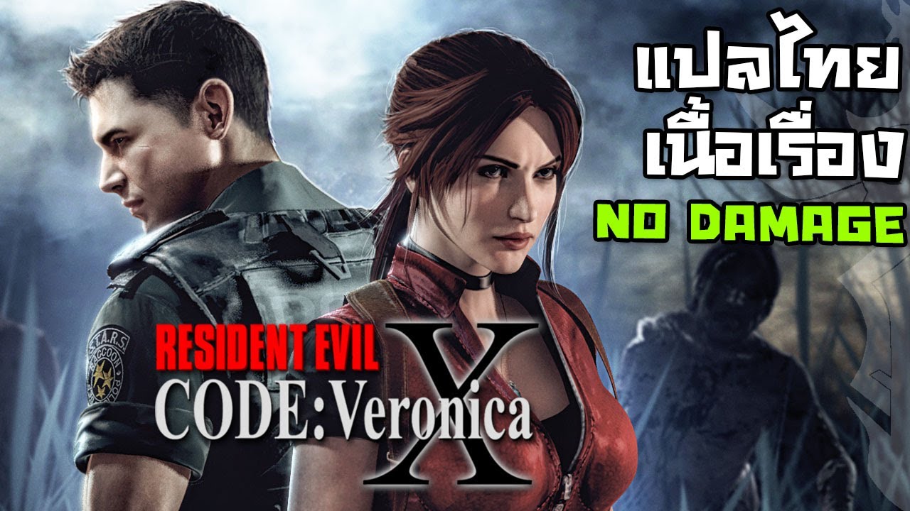 Resident Evil: Code Veronica X #ตอนเดียวจบ