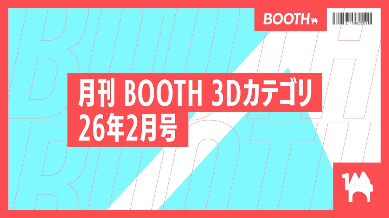 【月刊BOOTH3Dカテゴリ】26年2月号