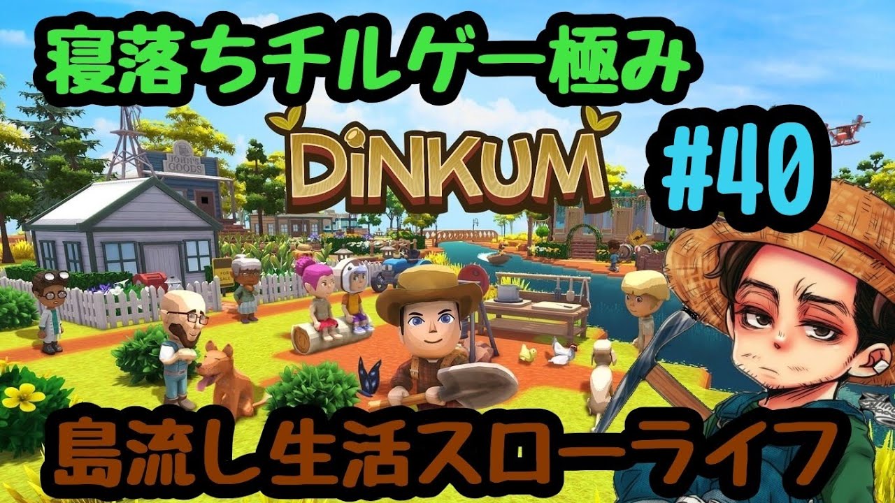 究極のチルゲー【Dinkum】ディンカムで島流し生活　#40　オーストラリアのあつ森