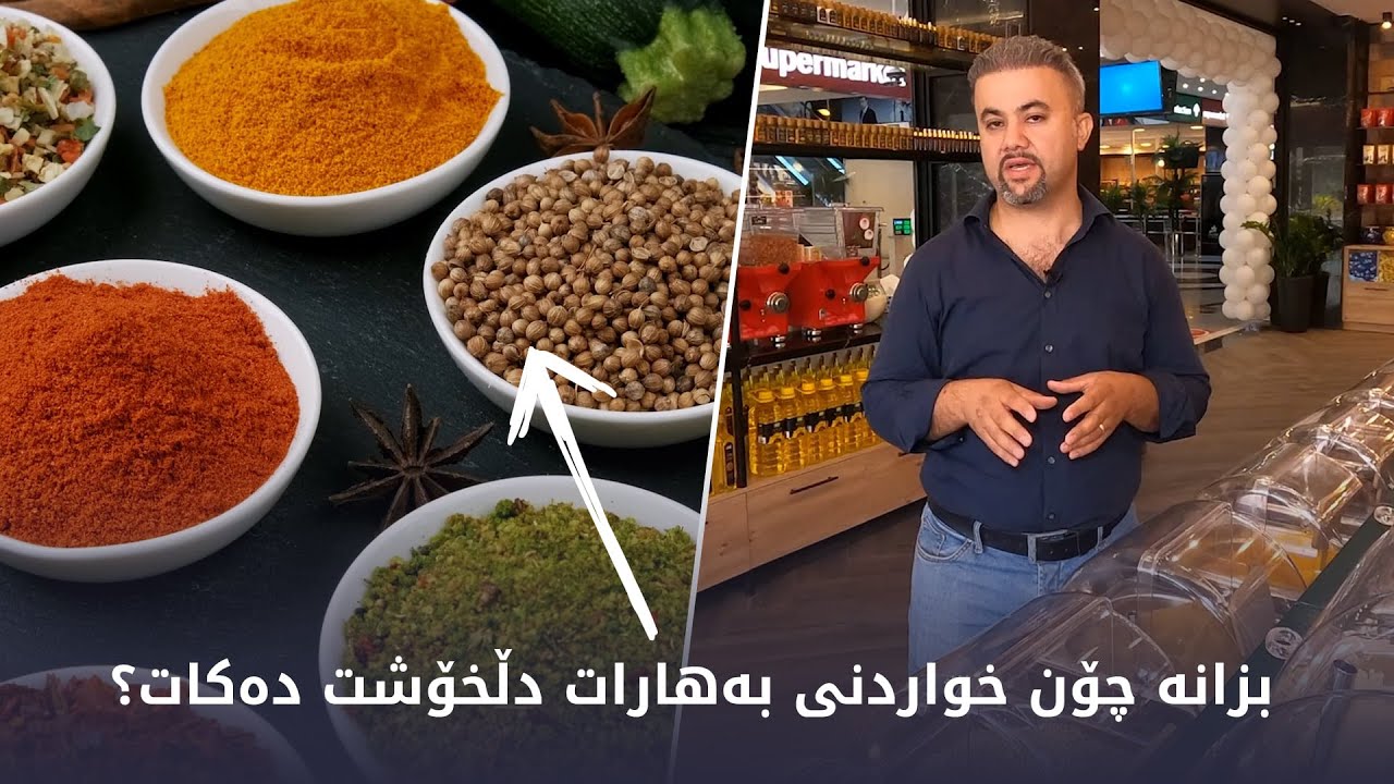 بۆ ئەوانەی حەز بە بەهارات دەکەن ئاگاداربن
