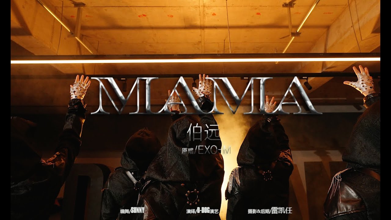 【#BoYuan #伯远】 《MAMA》 Dance Version #下一战歌手 #TheNextSinger &mdash; 251005