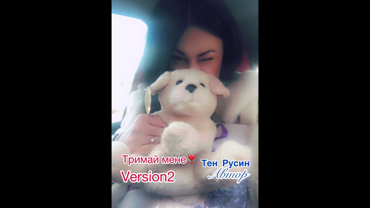 2026 hit💫Тримай мене❣️Авторський медляк🎼ТенРусин