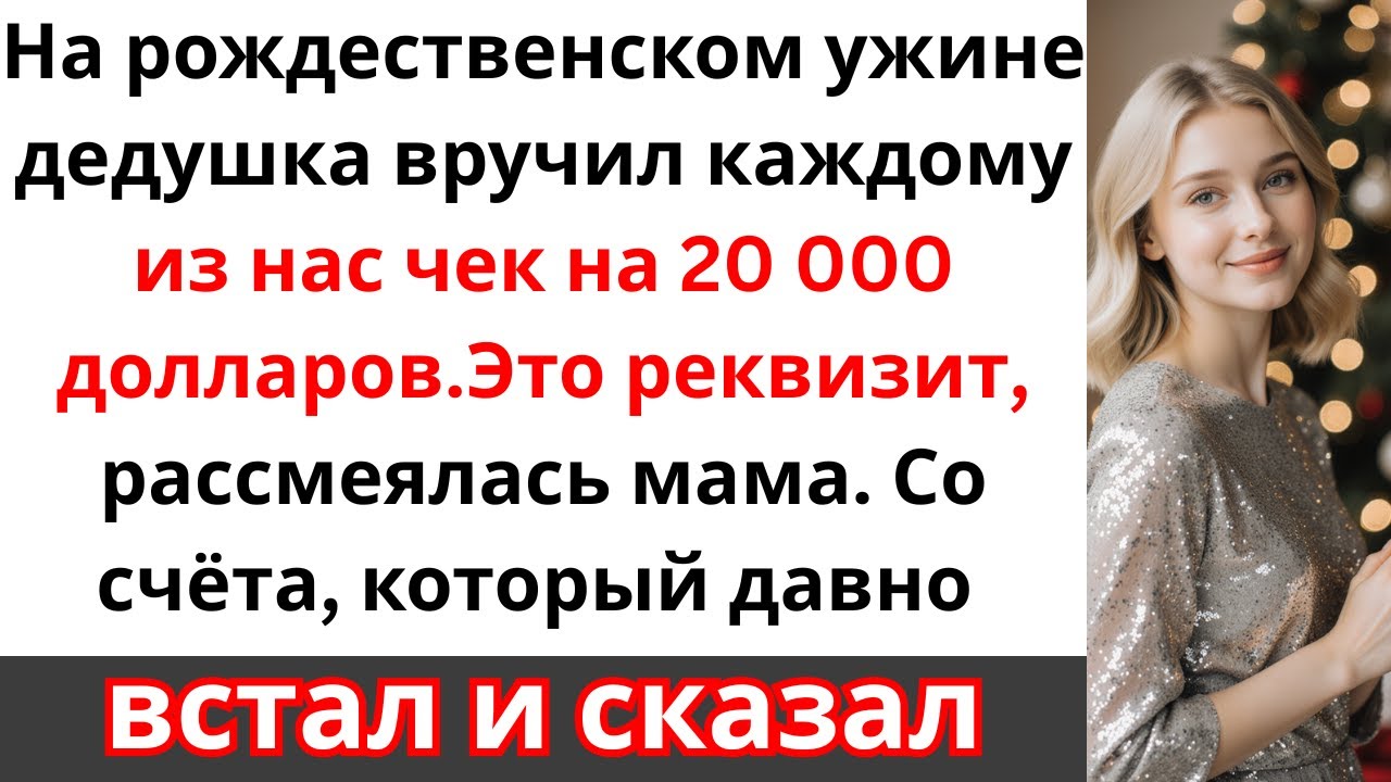 Не позорься с этим реквизитом“, — сказала мама, назвав чек дедушки на 20 000 долларов фальшивкой.
