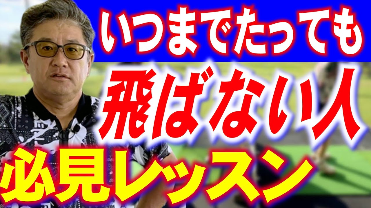 【いつまでたっても飛ばない人 必見】飛ばすには【押さずに引く動き】をする。