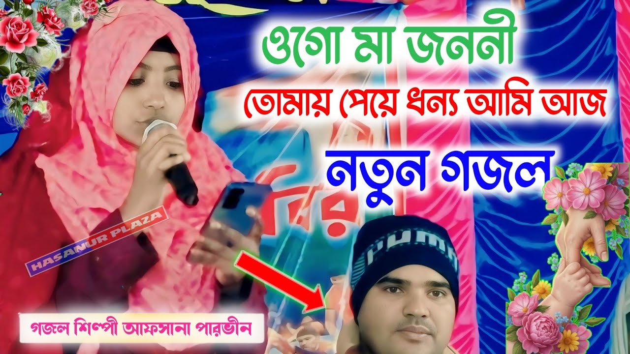  ওগো মা জননী 🌿 ভাইরাল গজল শিল্পী আফসানা পারভীন গজল 2026 নতুন গজল┇আফসানা পারভীন ২০২৬ নতুন কালাম  
