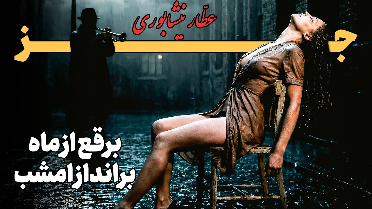Smoky Vintage Jazz | Attar 'Bar Andaz Emshab' – Persian Poetry & Noir Lounge