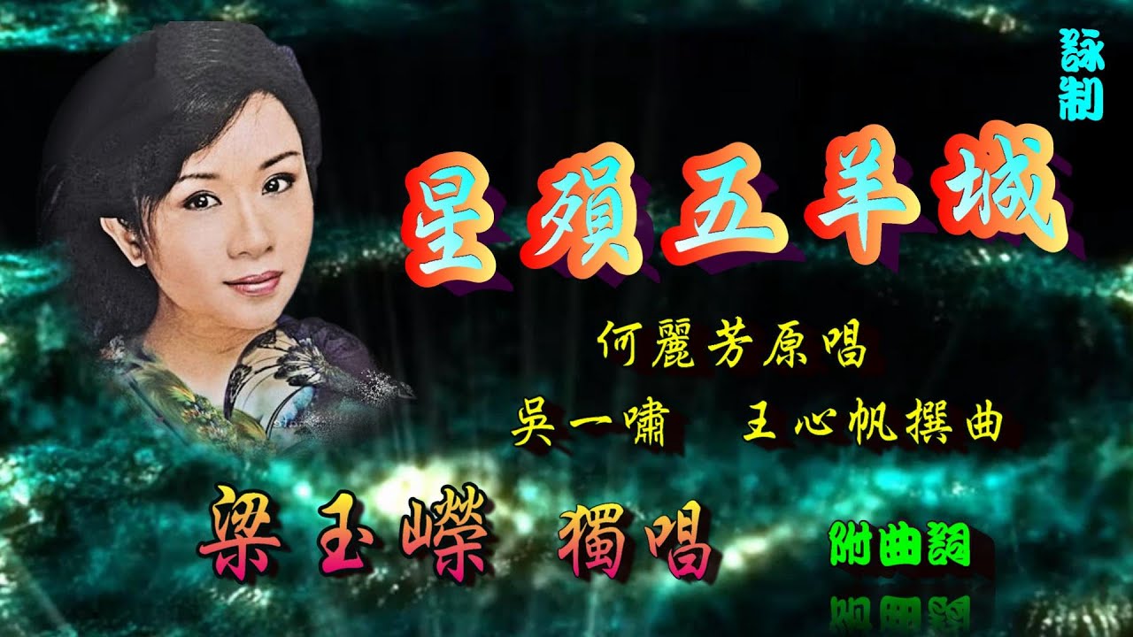星殞五羊城_梁玉嶸獨唱_附曲詞