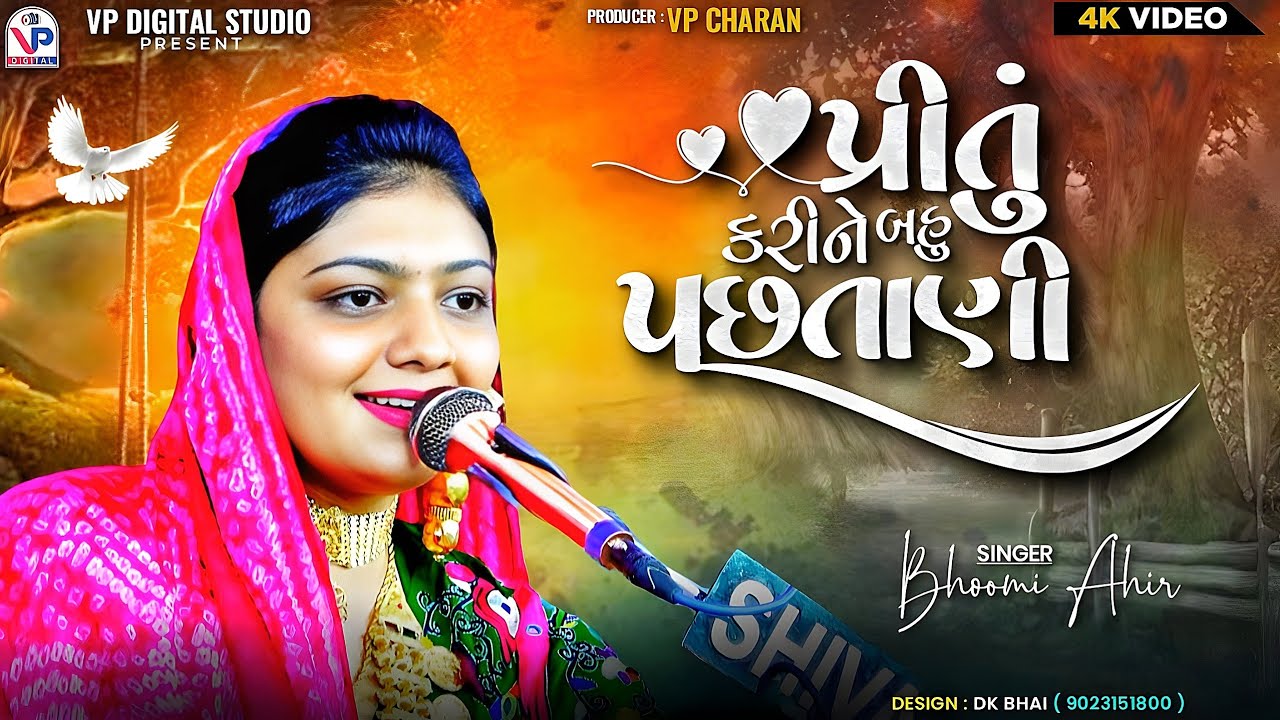 પ્રીતું કરીને બહુ પછતાણી - ભુમિ આહિર | Bhoomi Ahir | Miyani Kutch 2024 | VP Digital Studio