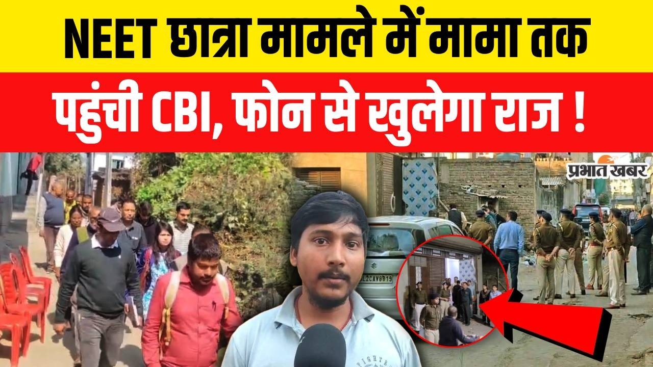 Patna NEET Student Case: NEET छात्रा मामले में मामा तक पहुंची CBI, फोन से खुलेगा राज !| Jehanabad