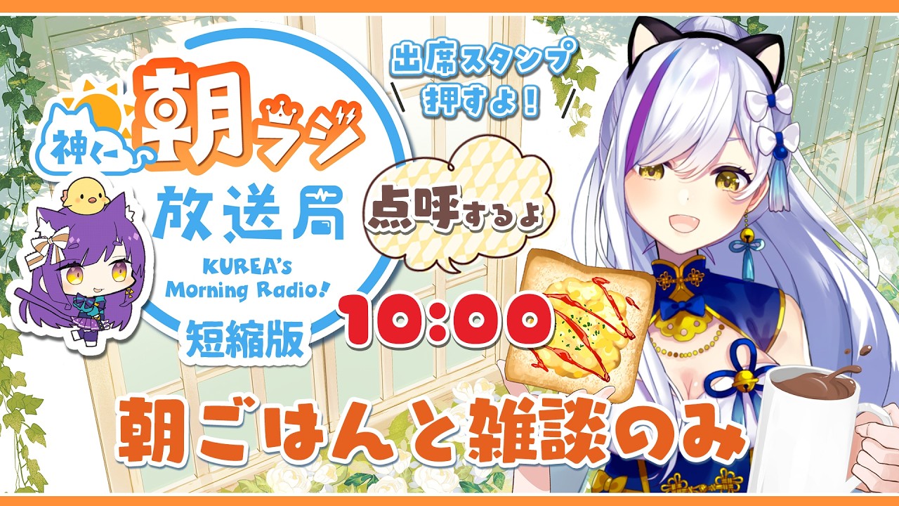 臨時版！10時から！神くー朝ラジ放送局 Morning Radio～3/3(火)朝ごはんと雑談のみ！※体調不良のため
