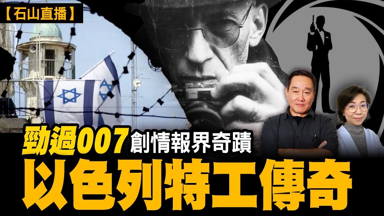 最大規模絕密大計畫：歷經數年救數萬人，蘇丹度假村偷渡猶太人超神操作；牙膏也可救國？烏干達營救人質、伊朗戰爭情報戰超刺激揭秘！最犀利特工險些做左敵國國防部長！｜【#有冇搞錯】#石山 #粵語 #摩薩德