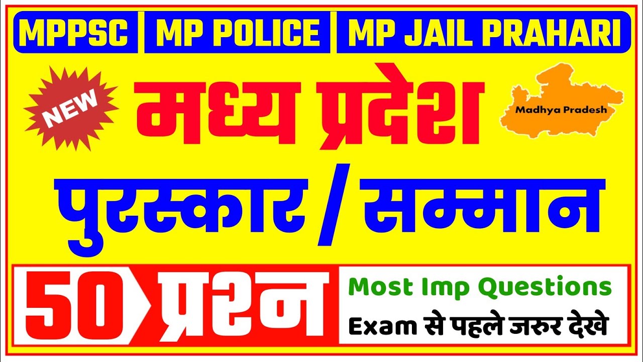 मप्र के पुरस्कार एवं सम्मान : 50 प्रश्न | MP KE PURASKAR AUR SAMMAN | AWARDS OF MP | MP KE PURSKAR