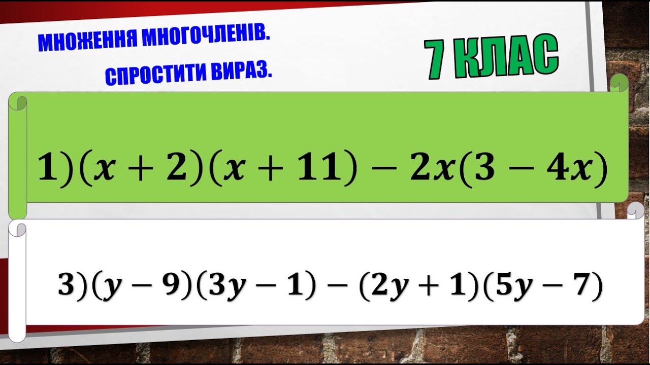 Множення многочленів. Спростити вираз 7 клас