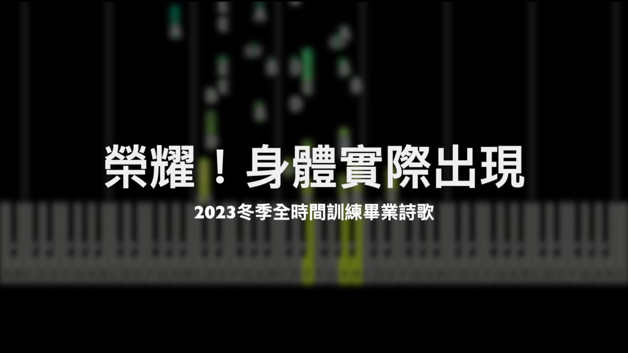 2023 FTTT 冬季全時間畢業詩歌｜榮耀！身體實際出現【鋼琴】【中文字幕】