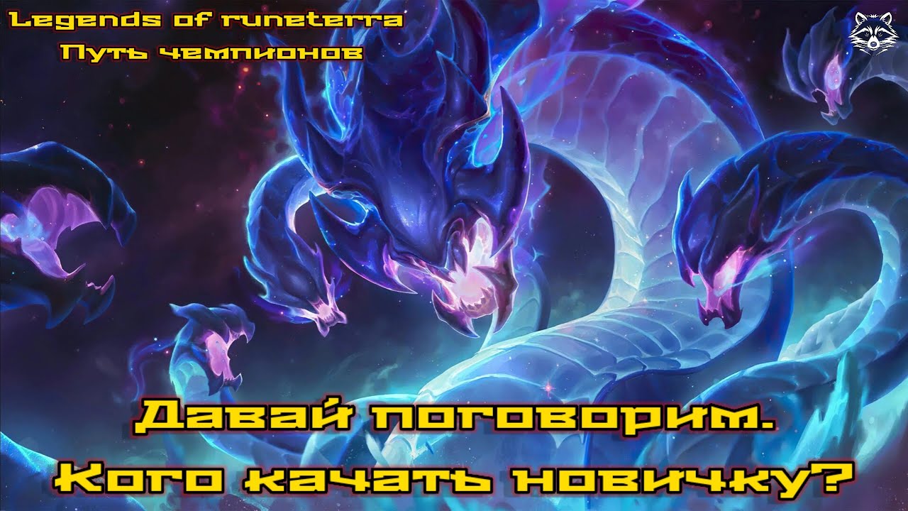 Кого качать новичку? Давай поговорим. Legends of Runeterra Путь чемпионов.