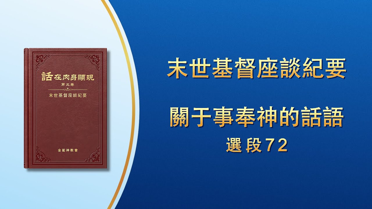 末世基督座談紀要《關于事奉神的話語》選段72