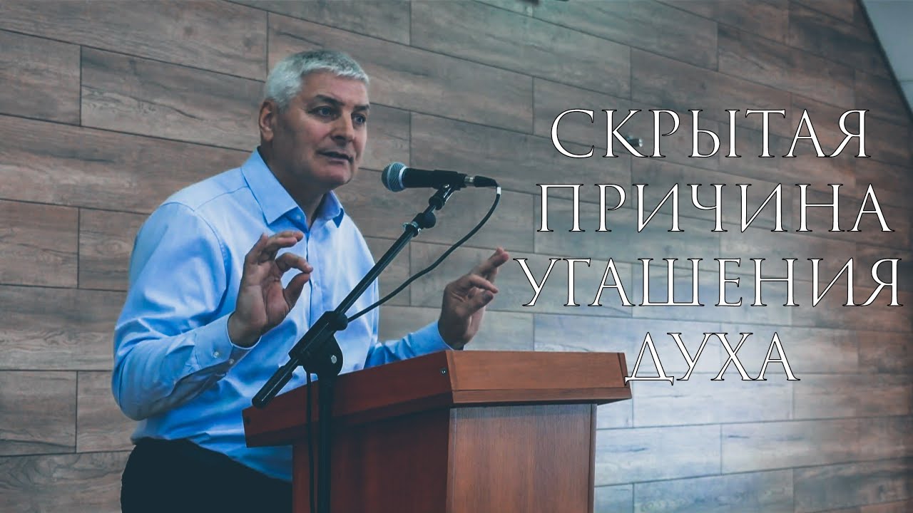 Скрытая причина угашения Духа | Владимир Синькевич | Проповедь