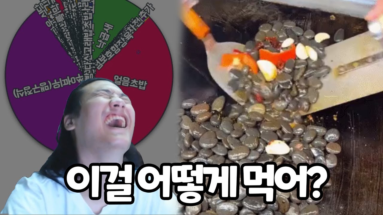 룰렛으로 먹을 음식 정하기 ^0^