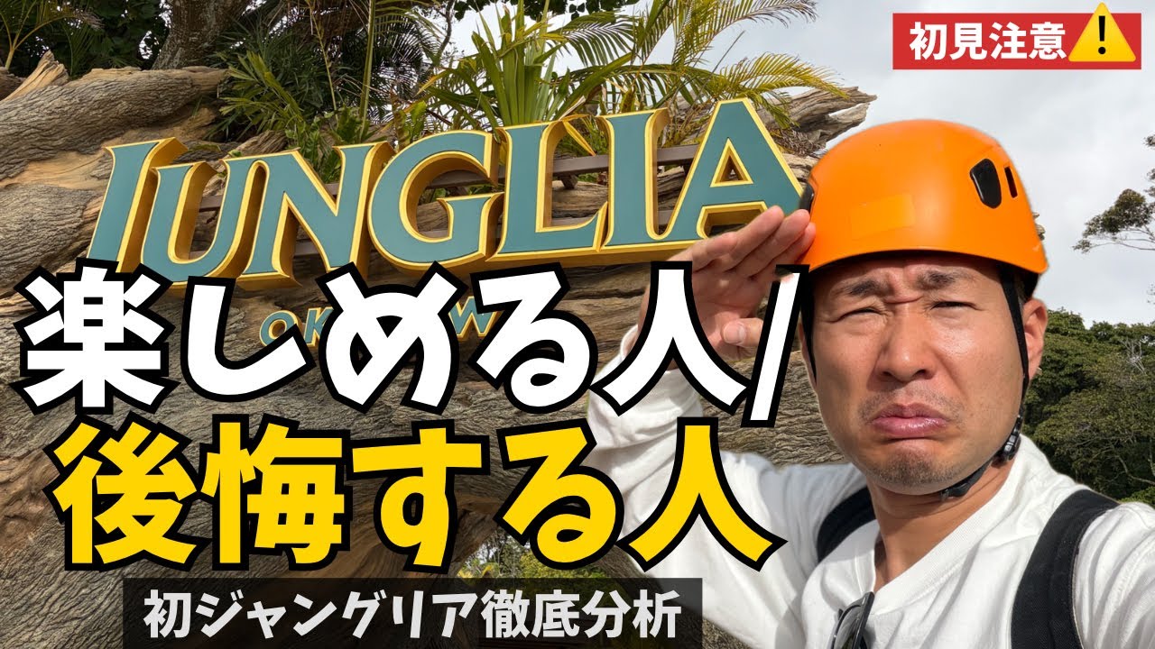 初ジャングリア！行く前に見て！！