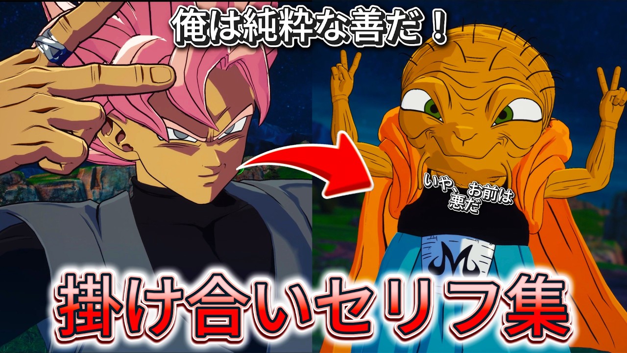 【Sparking! ZERO】 特殊掛け合い集『もしもドラゴンボールのキャラクターたちが邪悪な悪役と出会っていたら！？...』 セリフ会話まとめ【ドラゴンボール】