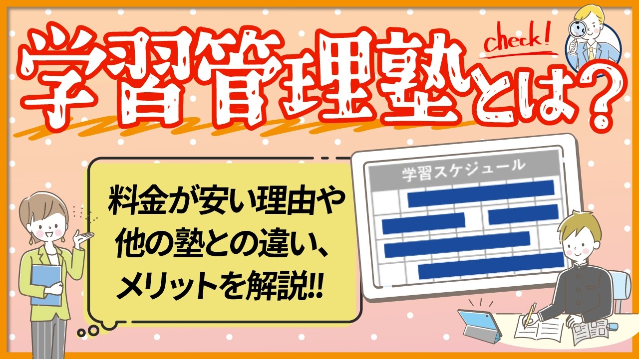 【必見】学習管理塾って何？授業をしないのに成績が上がる理由と「安さ」の秘密を徹底解説！