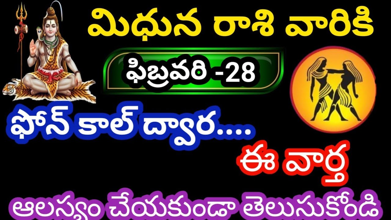 మిధున రాశి వారికి ఫిబ్రవరి 28 శనివారం జాతక ఫలితాలు @KalyaniHarshitha 