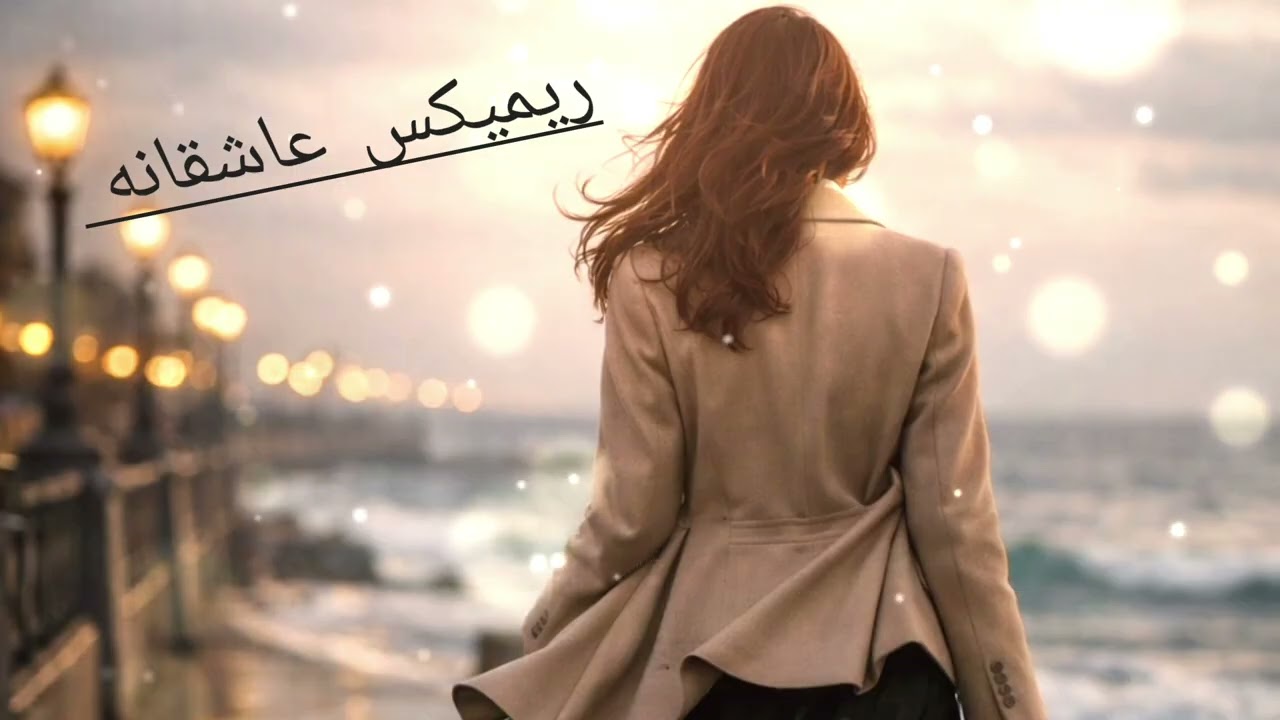 Remix of Love | ریمیکس عاشقانه عشق