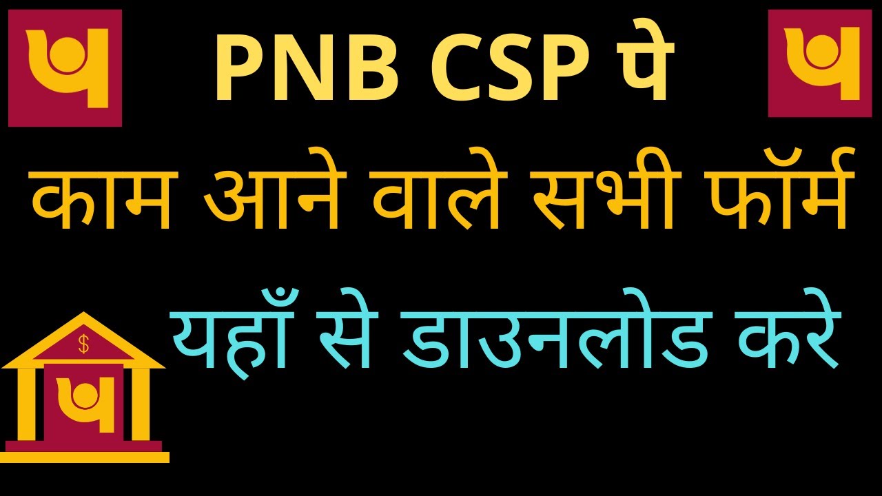PNB BCA पे काम आने वाले सभी फॉर्म यहाँ से डाउनलोड करे