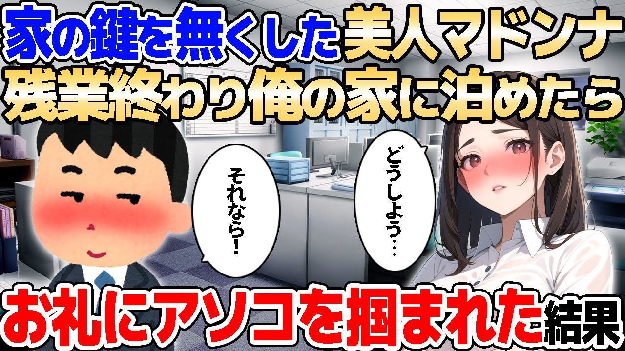 【2ch馴れ初め】家の鍵を無くした美人マドンナ→残業終わり俺の家に泊めたら、お礼にアソコを掴まれた結果【ゆっくり解説】