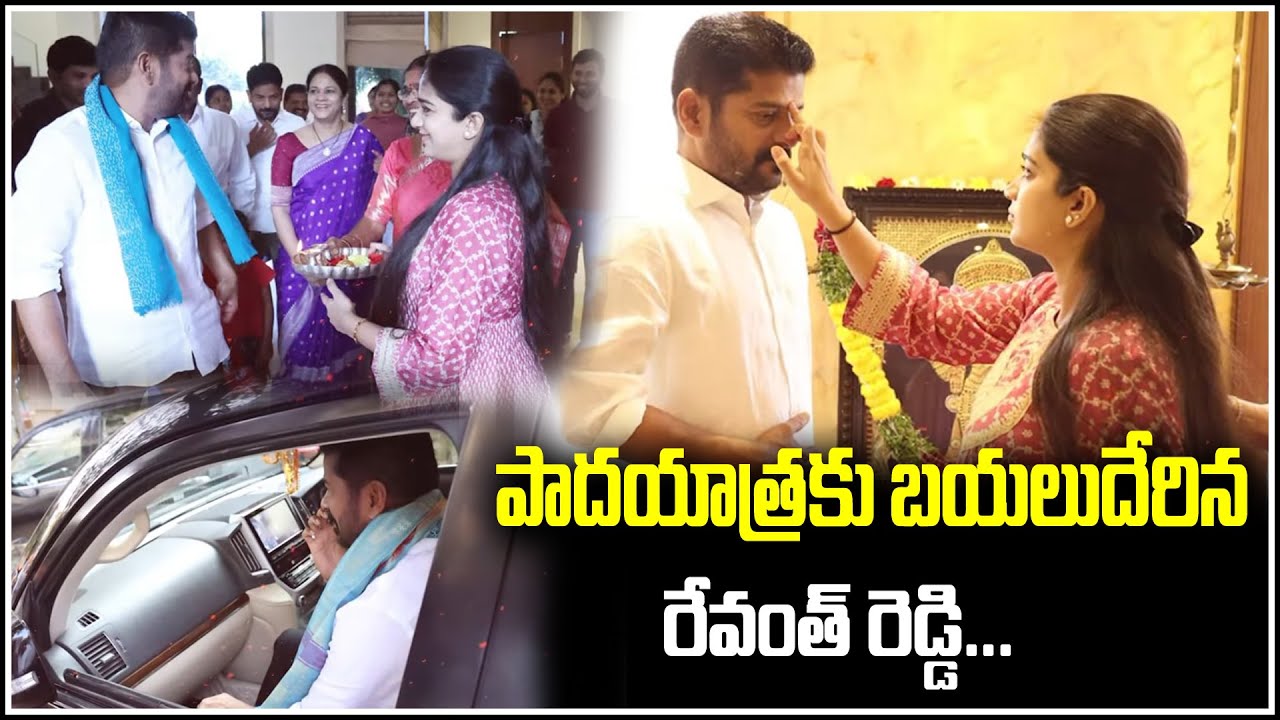 పాదయాత్రకు బయలుదేరిన రేవంత్ రెడ్డి : Revanth Reddy Padayatra || TeenmarMallanna || QNews || QNewsHD