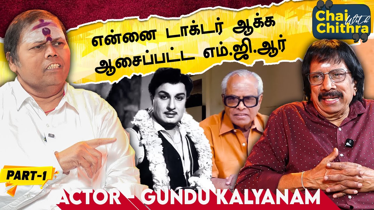 எம்.ஜி.ஆர் என் மீது காட்டிய அன்பை பார்த்து வியந்த கே.பாலச்சந்தர் - Actor Gundu Kalyanam | CWC | 1