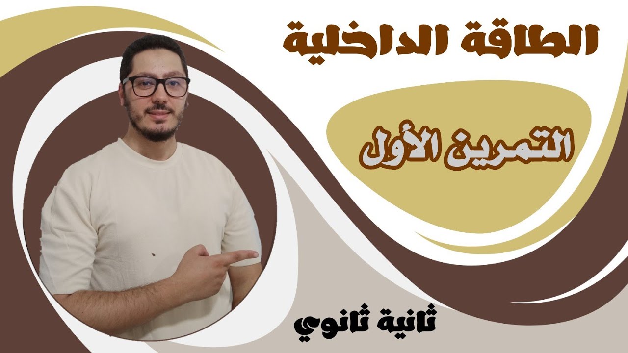 تمارين الطاقة الداخلية | حل التمرين الأول | السنة الثانية ثانوي