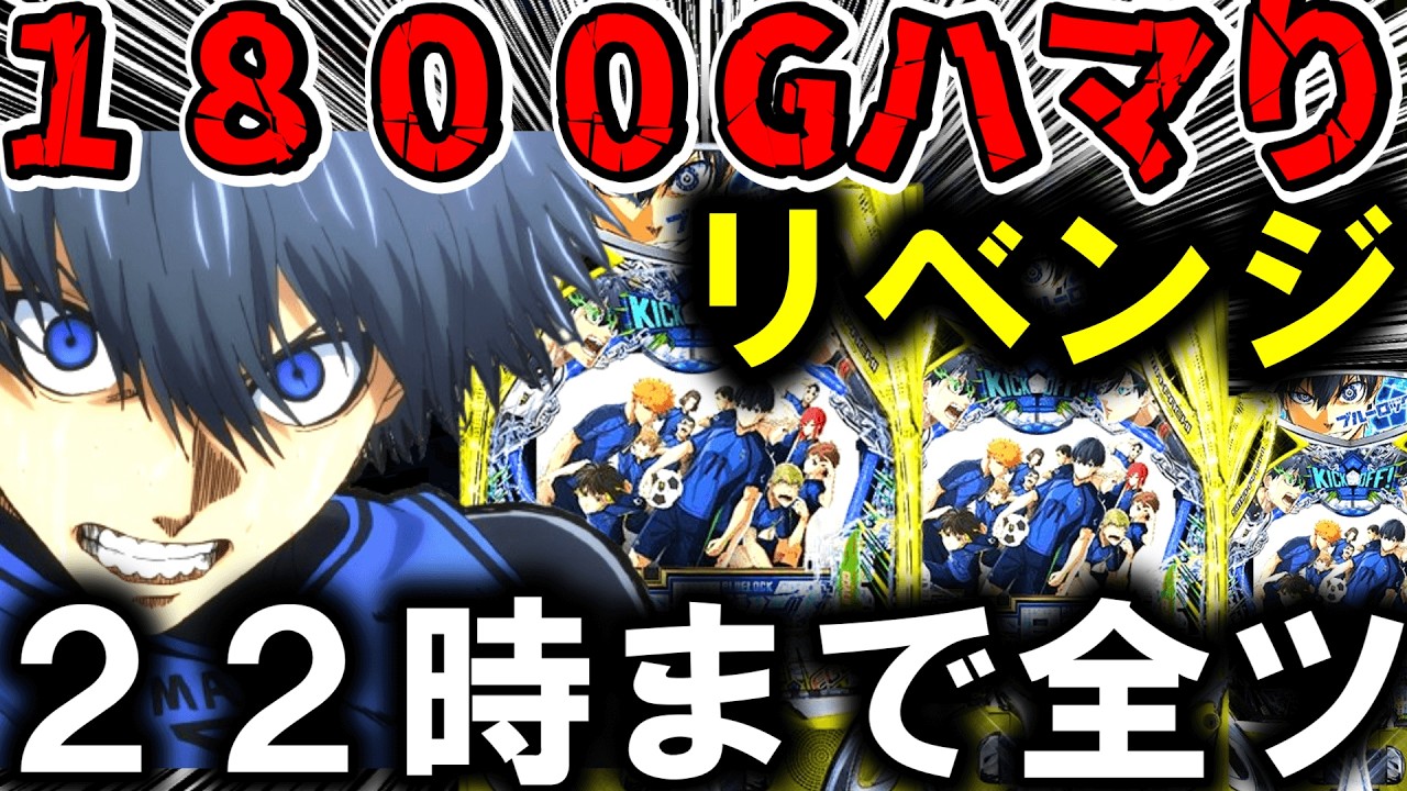 【ブルーロック パチンコ 新台】裏モードで１日全ツ!!【パチンコ 実践】【ひでぴ パチンコ】