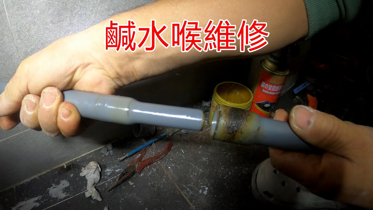 [一個裝修佬]鹹水喉維修