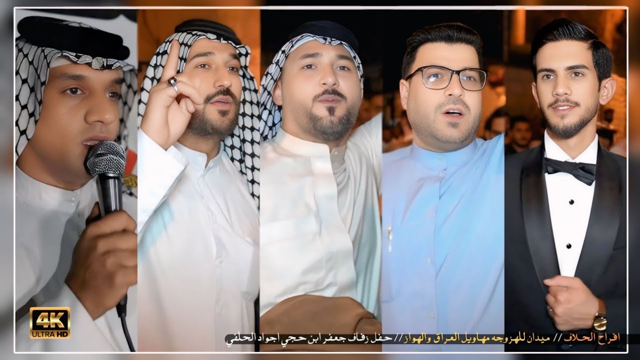 افراح الحلاف / اكبر و اضخم ميدان للهزوجه مهاويل العراق والهواز / حفل زفاف جعفر ابن حجي اجواد الحلفي 