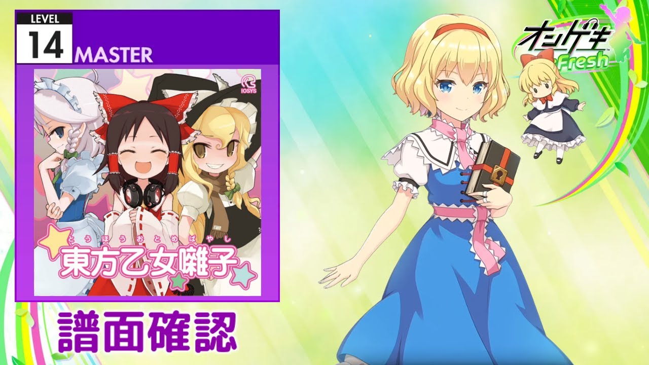 [オンゲキ] 魔理沙は大変なものを盗んでいきました [MASTER 14] (譜面確認)