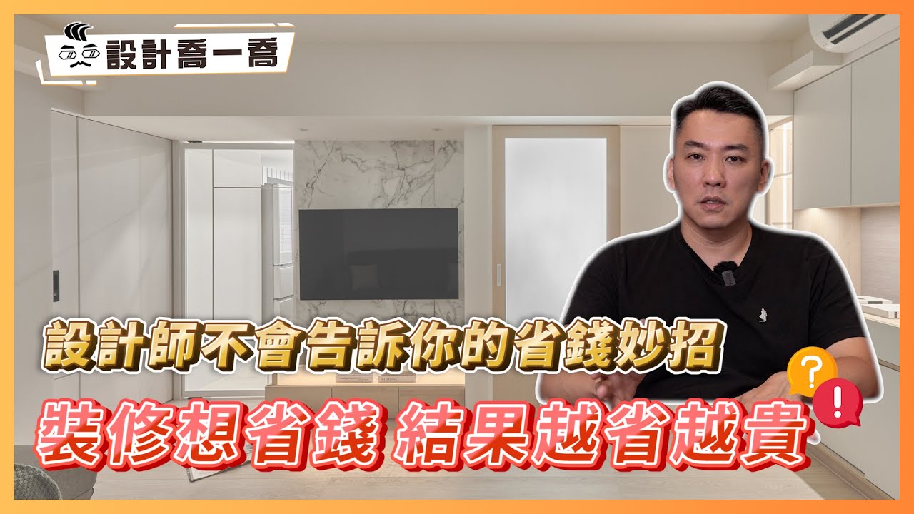 裝修想省錢結果越省越貴？！設計師不會告訴你的省錢妙招｜小資族福音！裝修秘技不私藏｜設計喬一喬ep.46｜優尼客設計