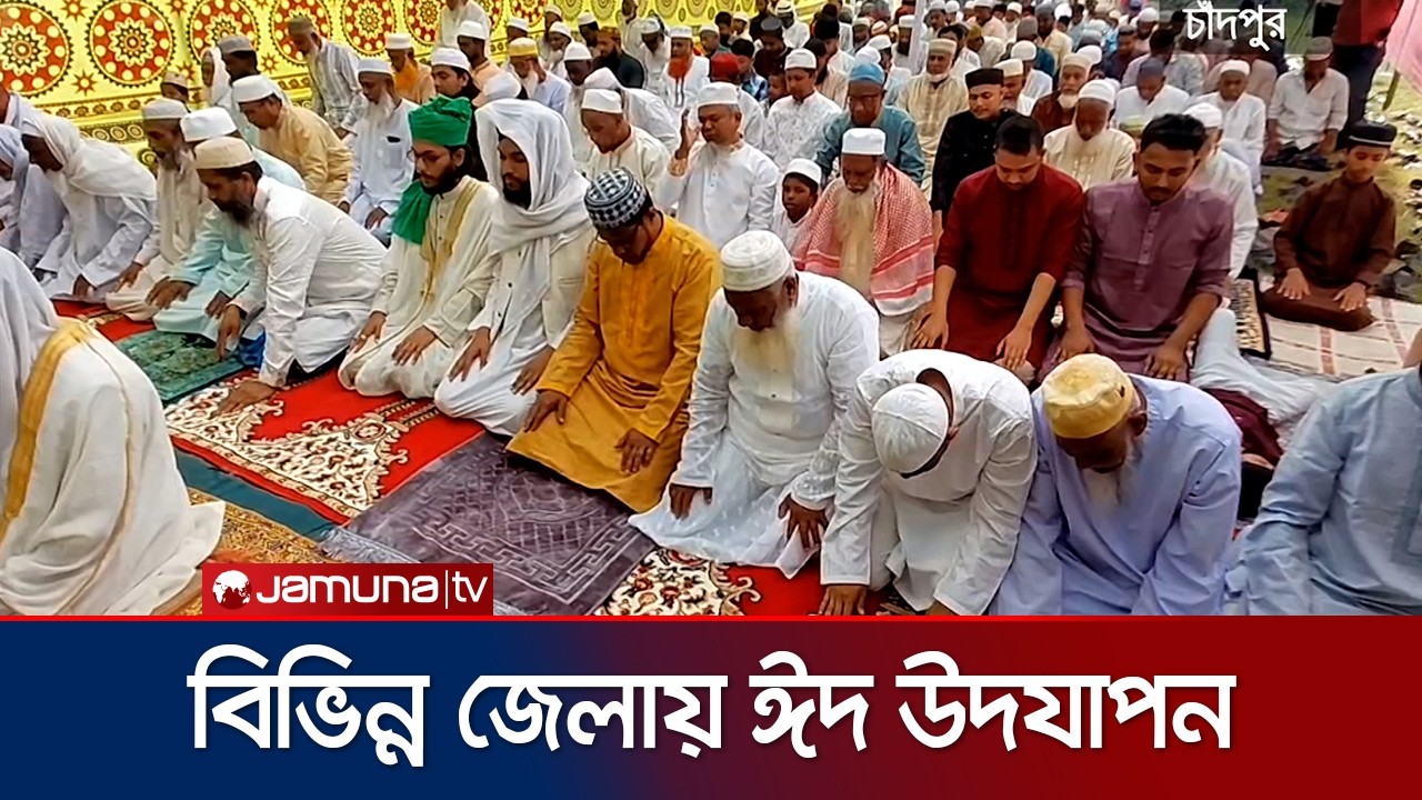 মধ্যপ্রাচ্যের সাথে মিল রেখে দেশের বিভিন্ন জেলায় ঈদ উল ফিতর উদযাপন | Eid Celebration | Jamuna TV
